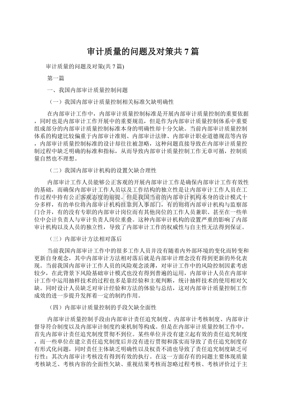 审计质量的问题及对策共7篇Word下载.docx