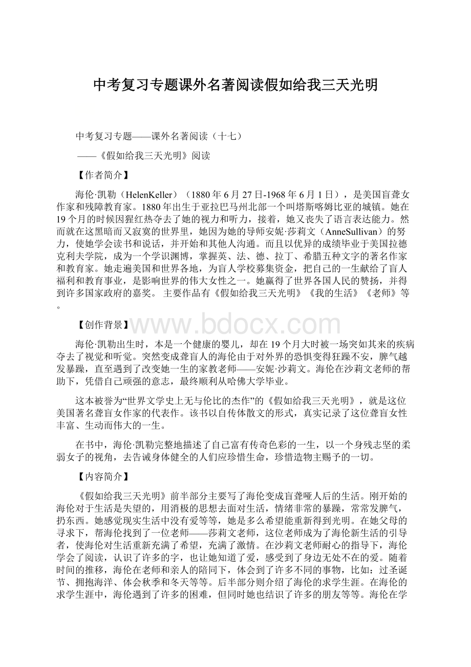 中考复习专题课外名著阅读假如给我三天光明Word文件下载.docx