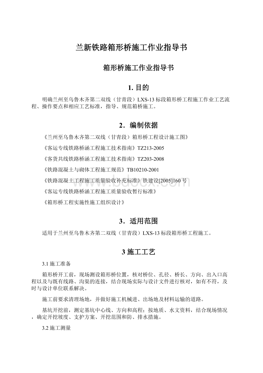 兰新铁路箱形桥施工作业指导书.docx