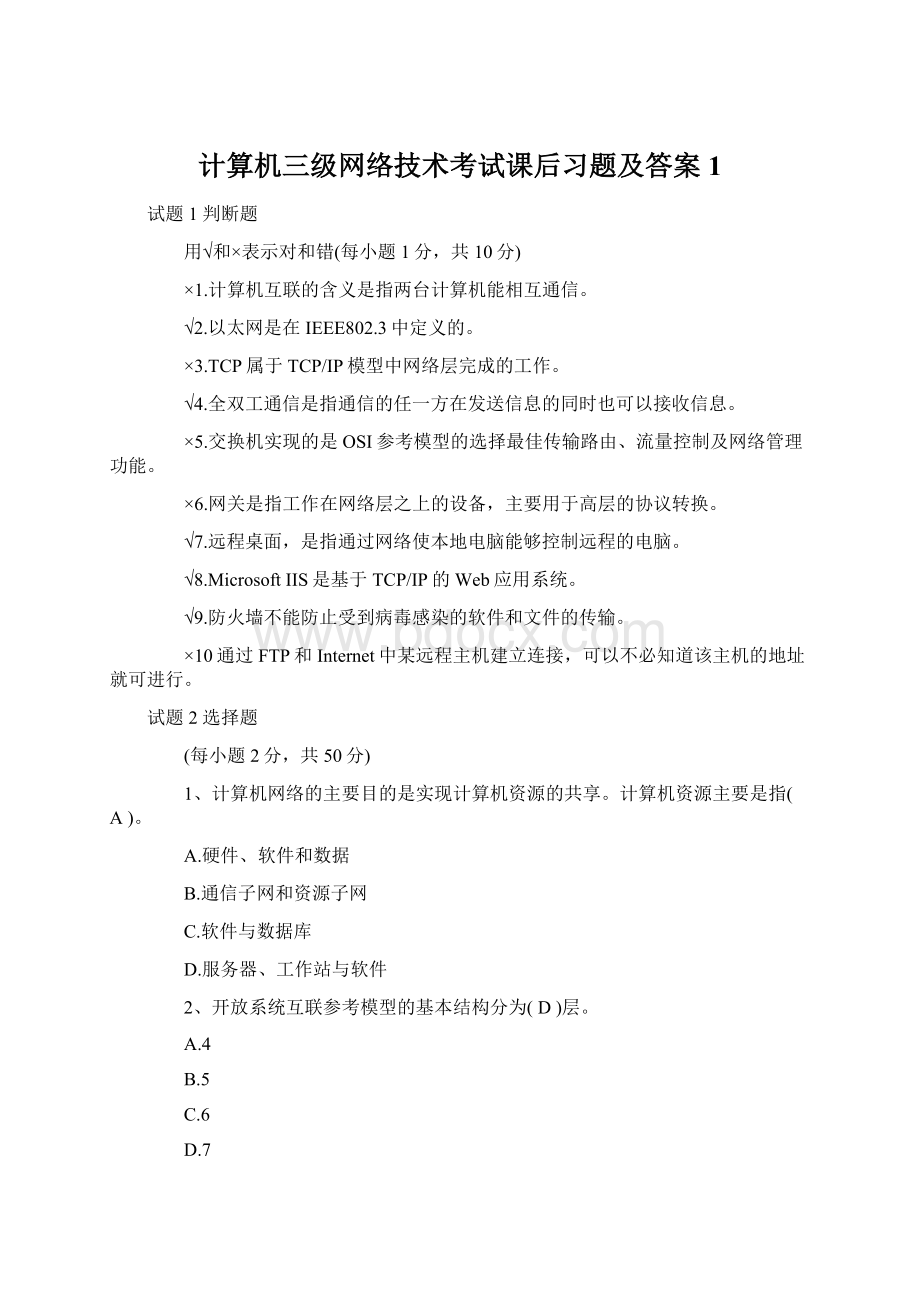 计算机三级网络技术考试课后习题及答案1.docx