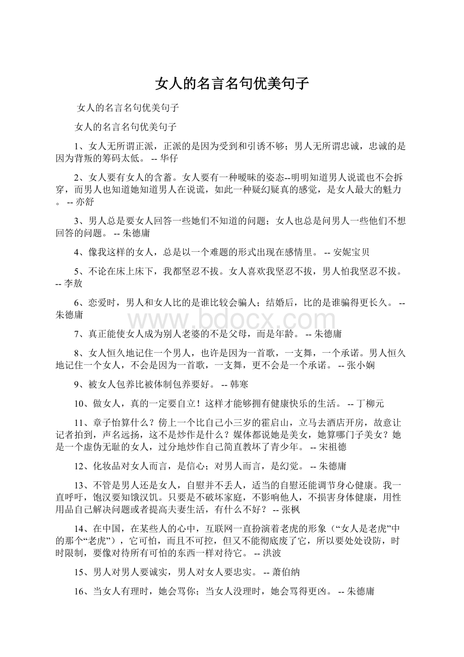 女人的名言名句优美句子.docx_第1页