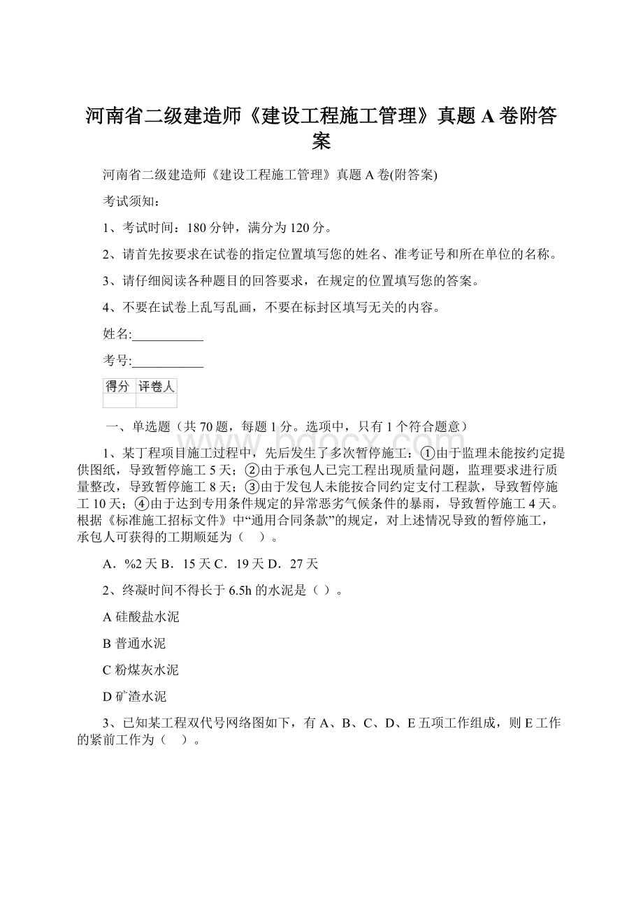 河南省二级建造师《建设工程施工管理》真题A卷附答案文档格式.docx_第1页