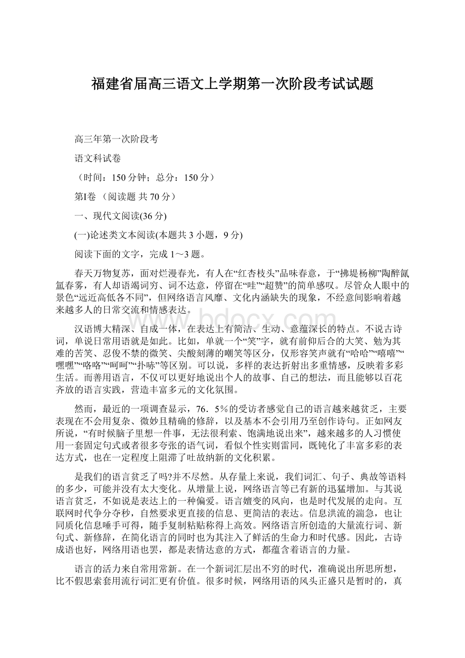 福建省届高三语文上学期第一次阶段考试试题Word格式.docx