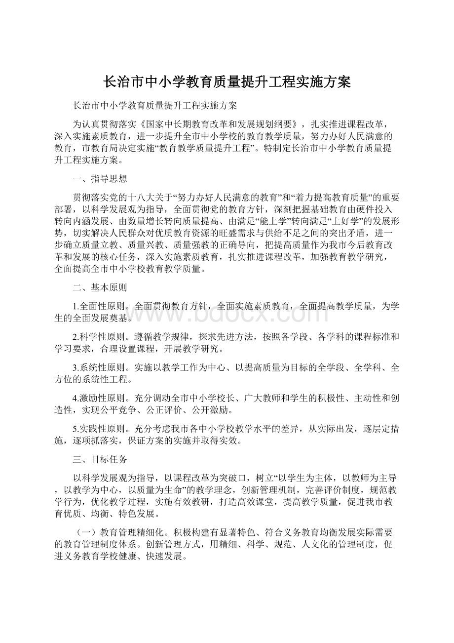 长治市中小学教育质量提升工程实施方案.docx_第1页