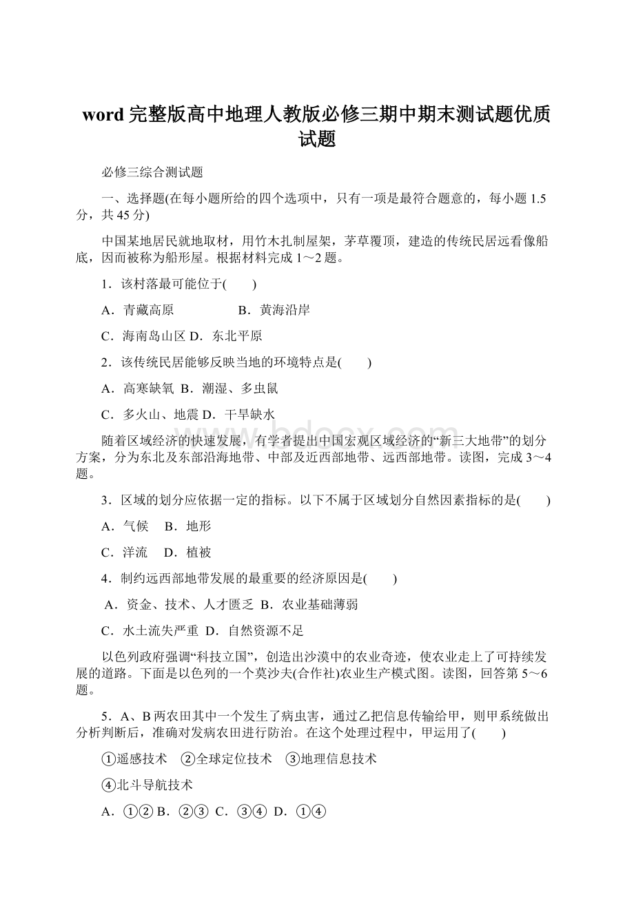 word完整版高中地理人教版必修三期中期末测试题优质试题.docx_第1页