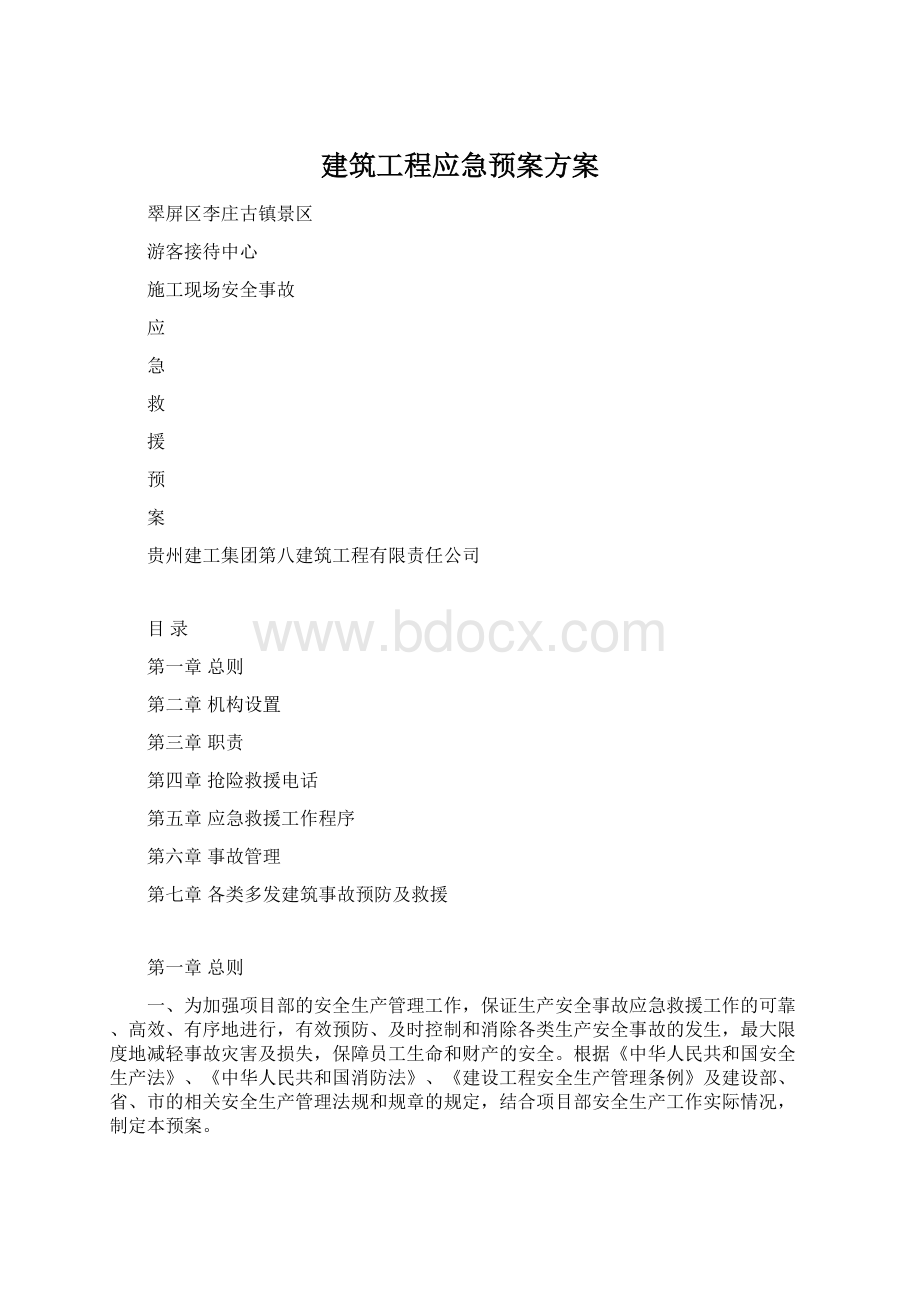 建筑工程应急预案方案Word文档下载推荐.docx