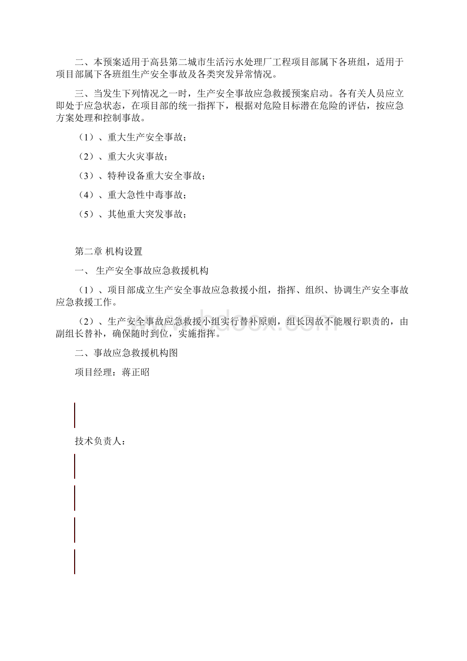 建筑工程应急预案方案Word文档下载推荐.docx_第2页