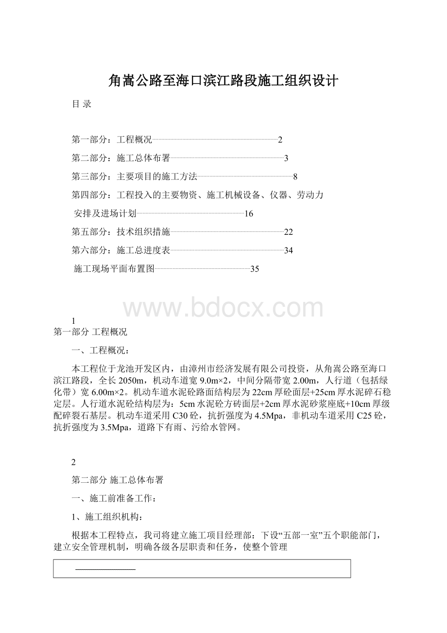 角嵩公路至海口滨江路段施工组织设计Word文档格式.docx