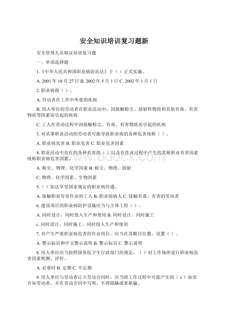 安全知识培训复习题新Word文档格式.docx