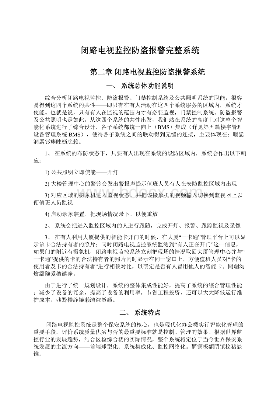 闭路电视监控防盗报警完整系统.docx_第1页