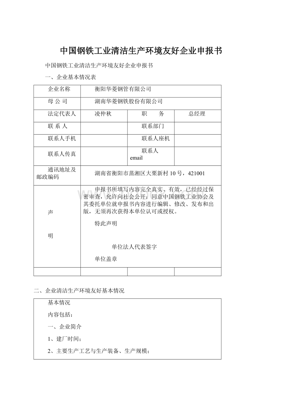 中国钢铁工业清洁生产环境友好企业申报书Word文件下载.docx