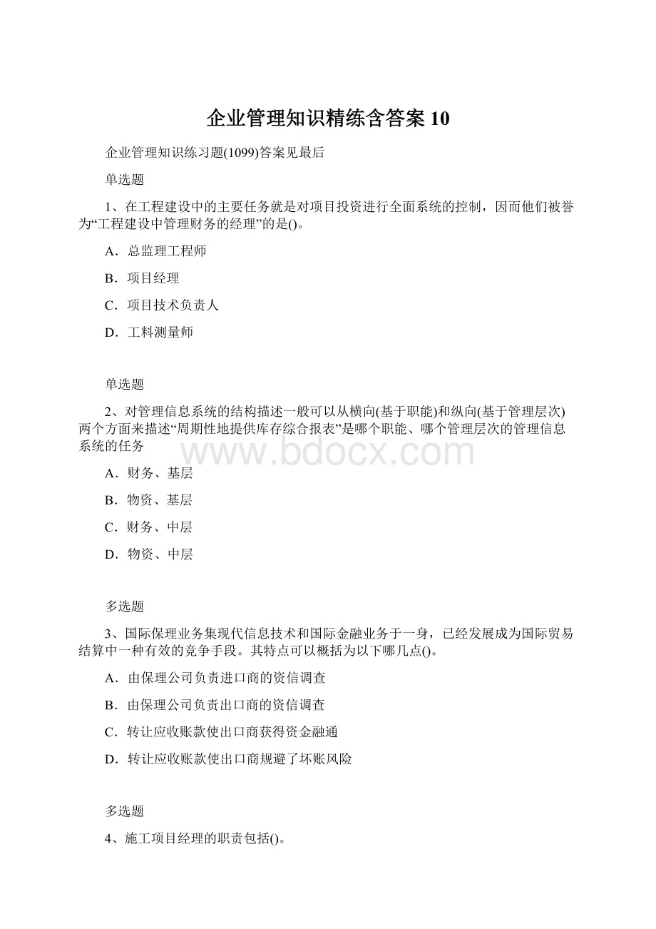 企业管理知识精练含答案10Word下载.docx