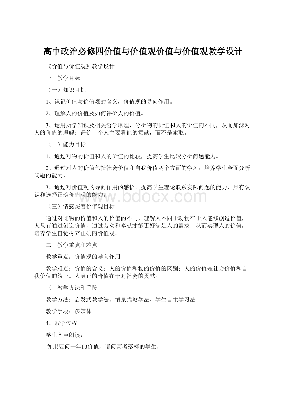 高中政治必修四价值与价值观价值与价值观教学设计.docx_第1页