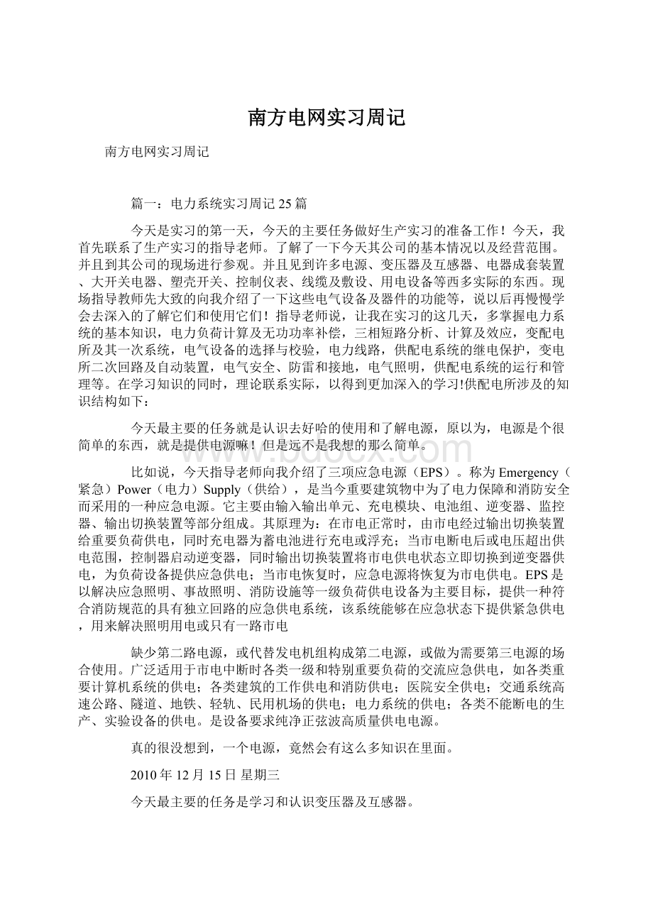 南方电网实习周记.docx_第1页