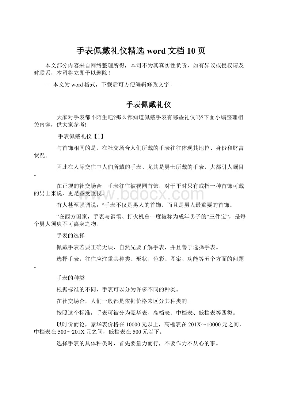 手表佩戴礼仪精选word文档 10页Word文件下载.docx_第1页