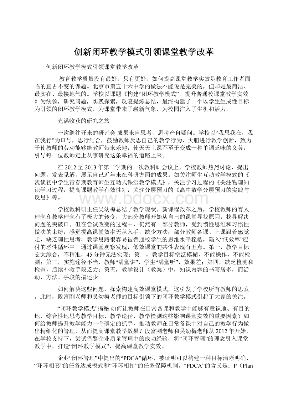 创新闭环教学模式引领课堂教学改革Word文档下载推荐.docx_第1页