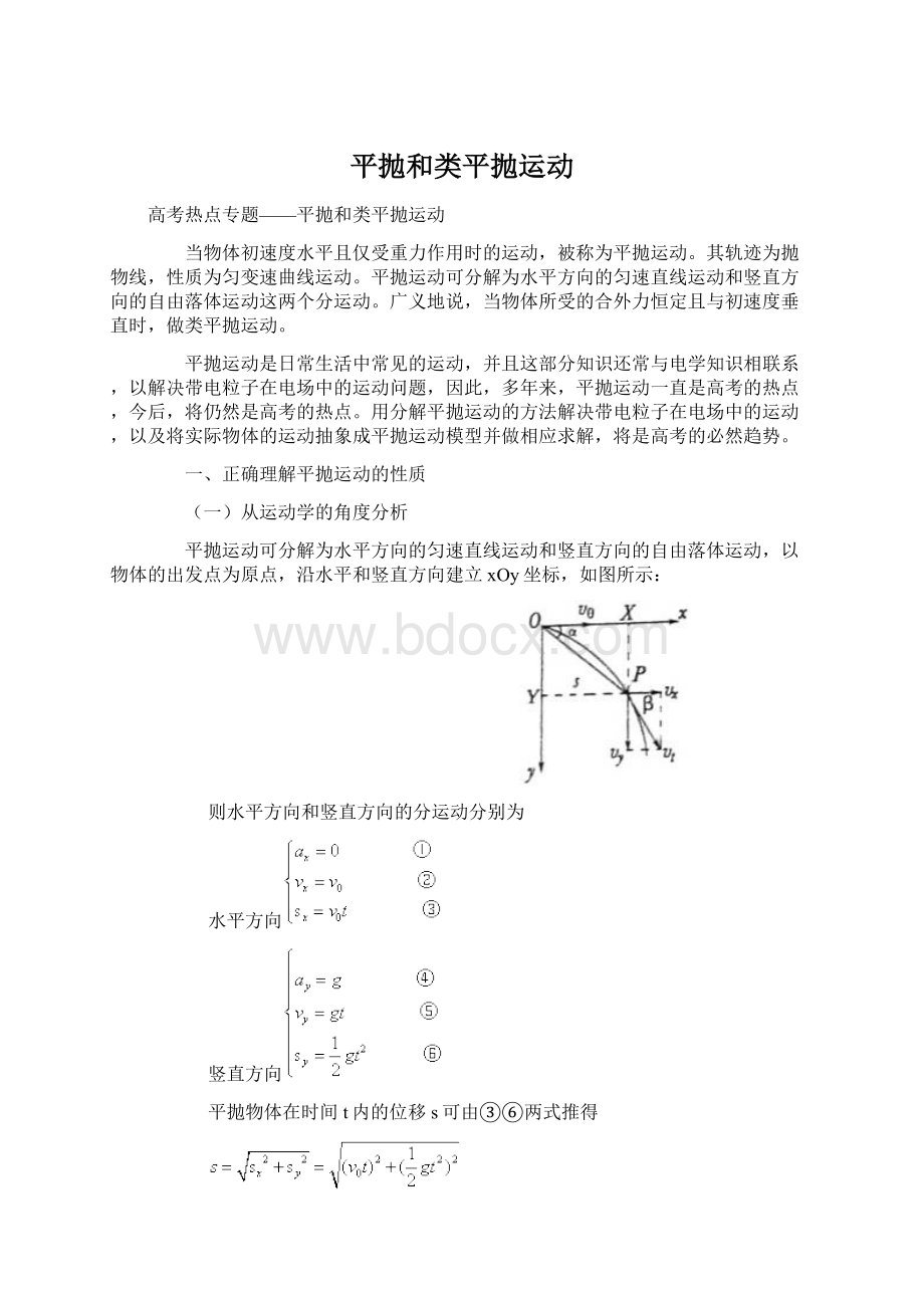 平抛和类平抛运动.docx_第1页