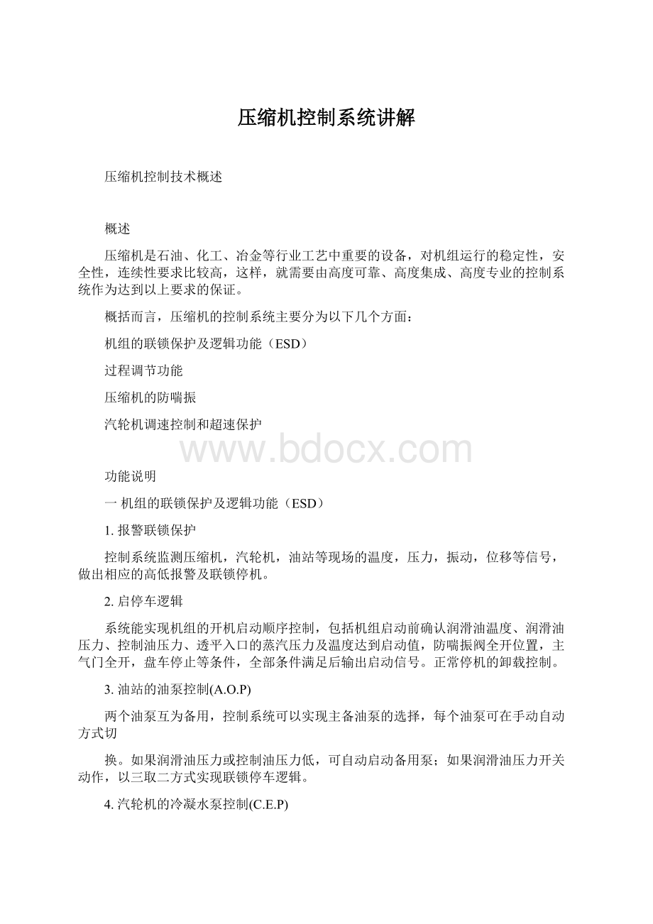 压缩机控制系统讲解.docx