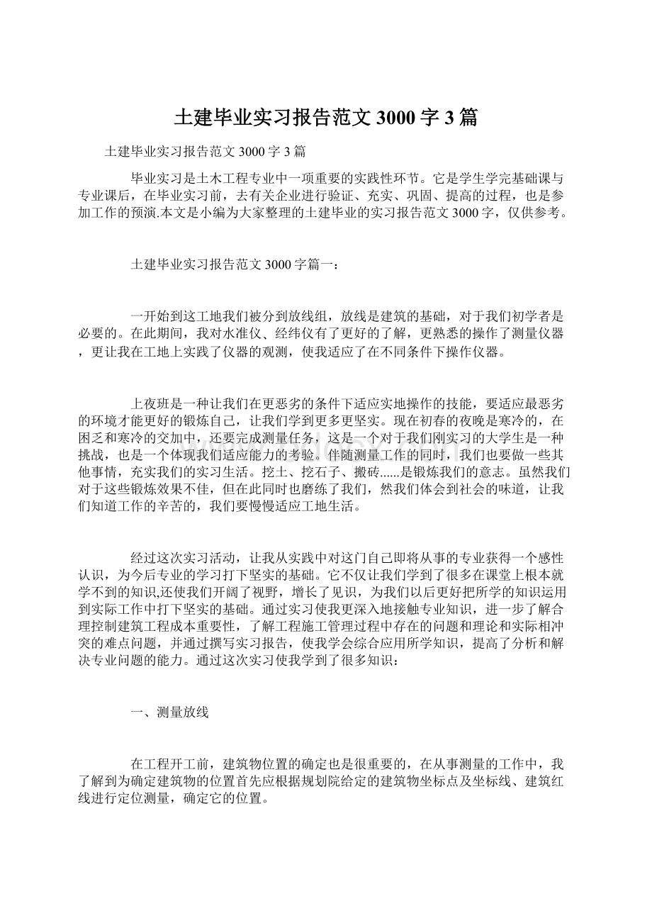 土建毕业实习报告范文3000字3篇.docx_第1页