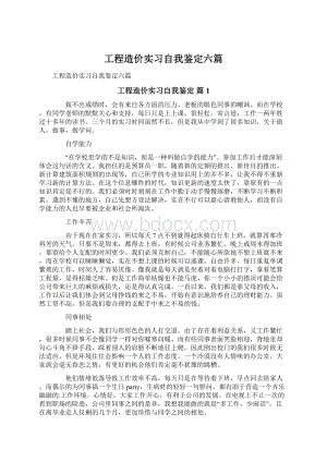 工程造价实习自我鉴定六篇.docx