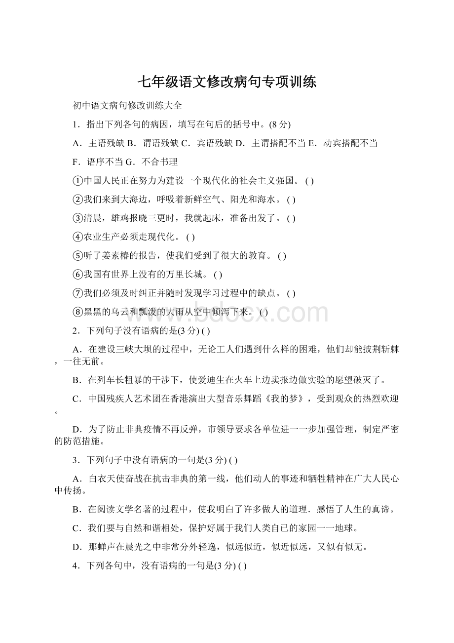 七年级语文修改病句专项训练.docx