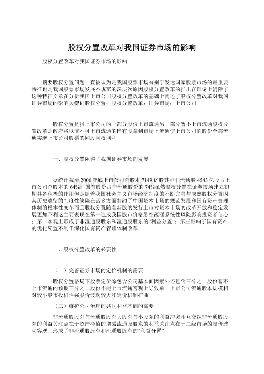 股权分置改革对我国证券市场的影响Word文件下载.docx