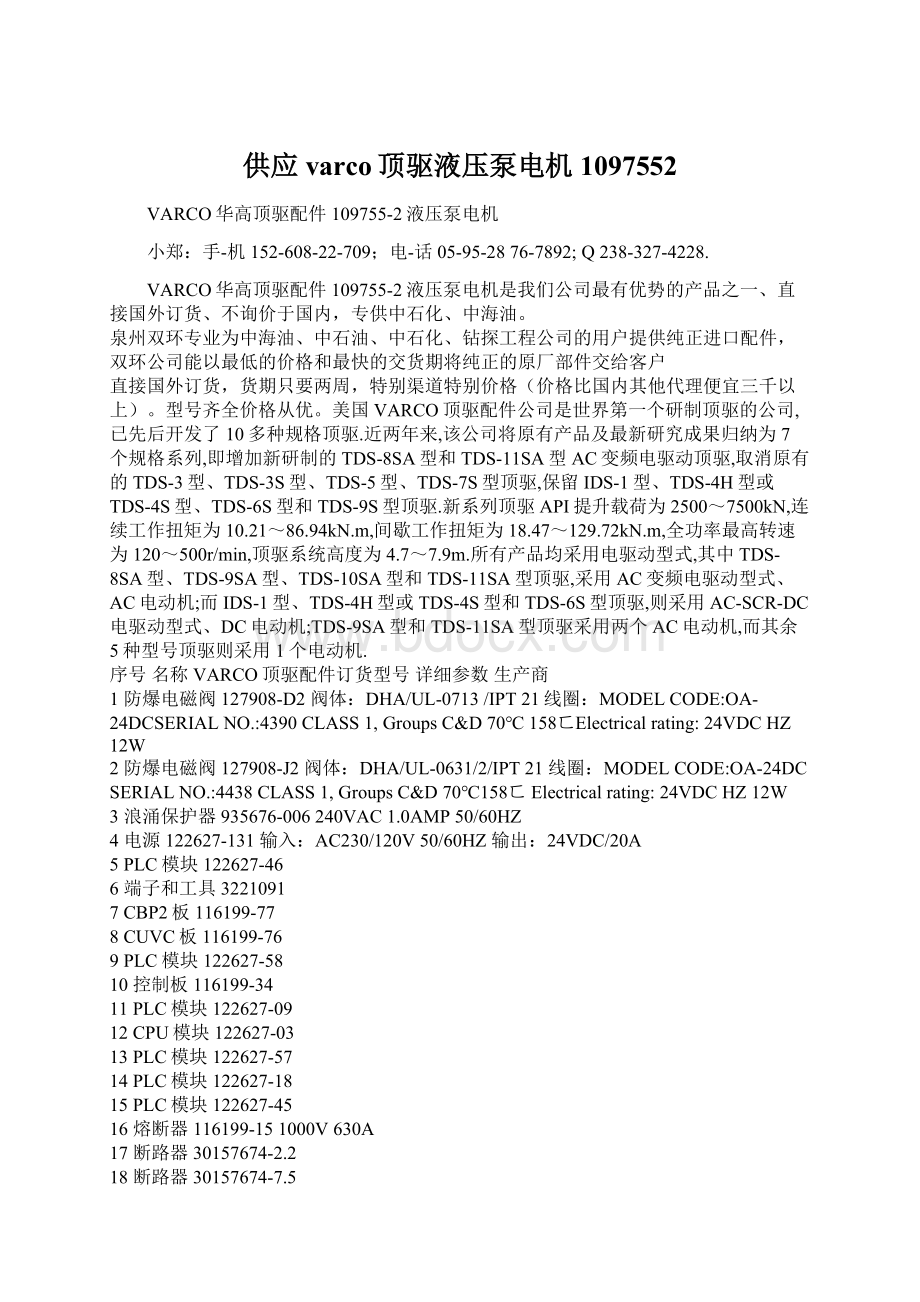 供应varco顶驱液压泵电机1097552文档格式.docx