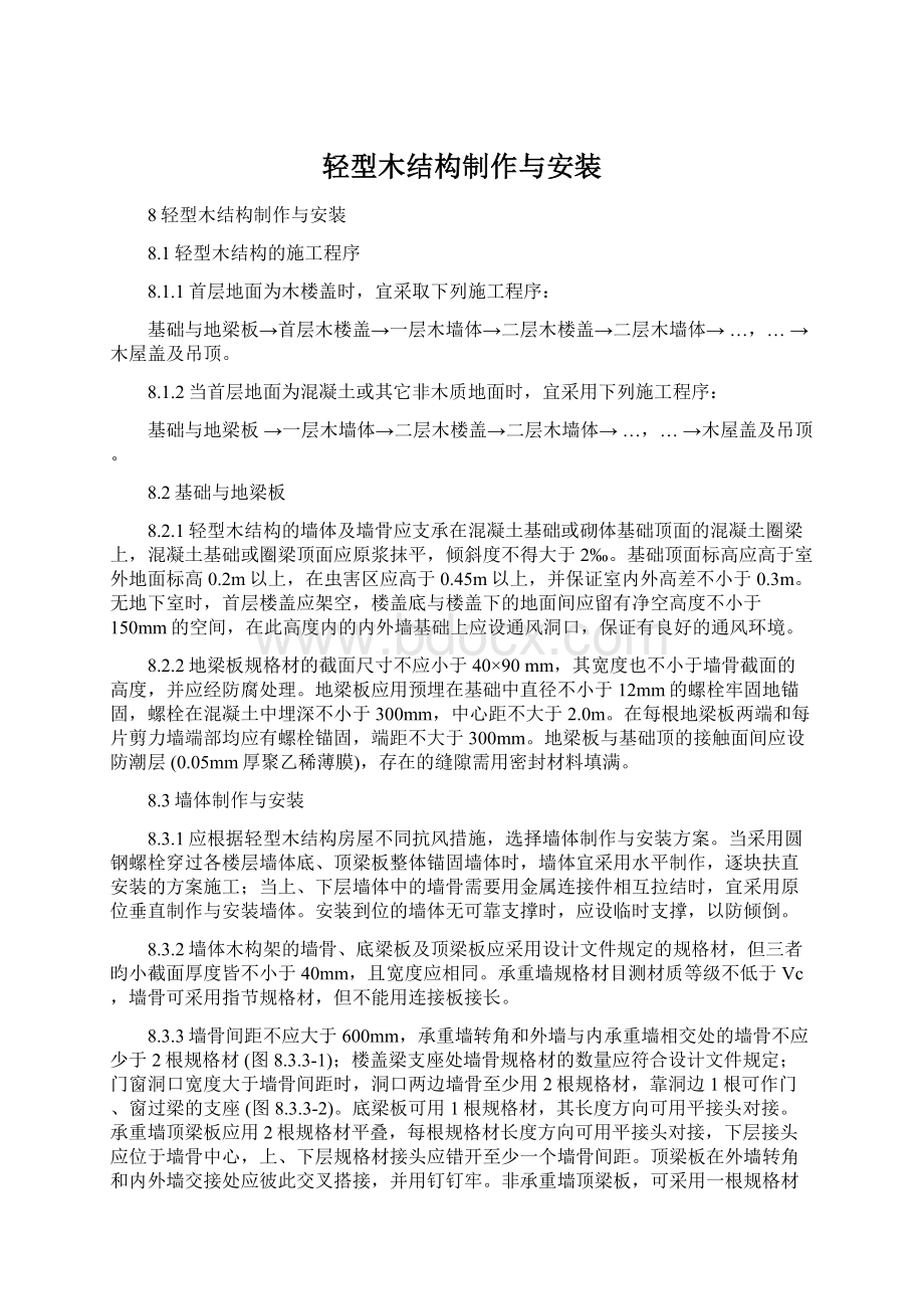 轻型木结构制作与安装.docx_第1页