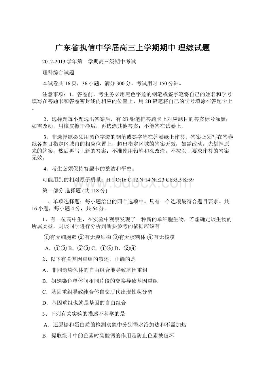 广东省执信中学届高三上学期期中 理综试题Word文档格式.docx