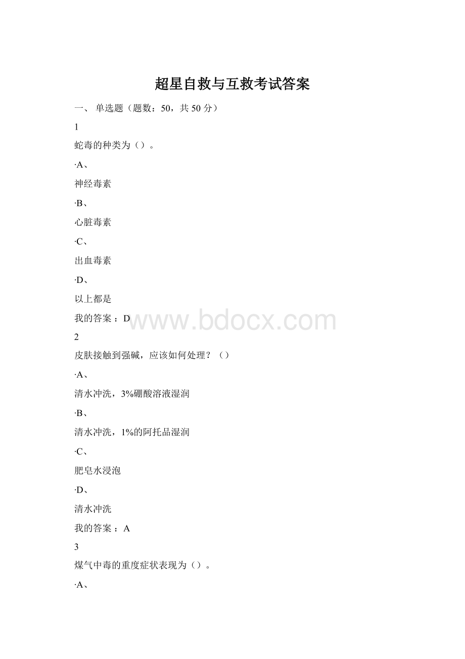 超星自救与互救考试答案.docx