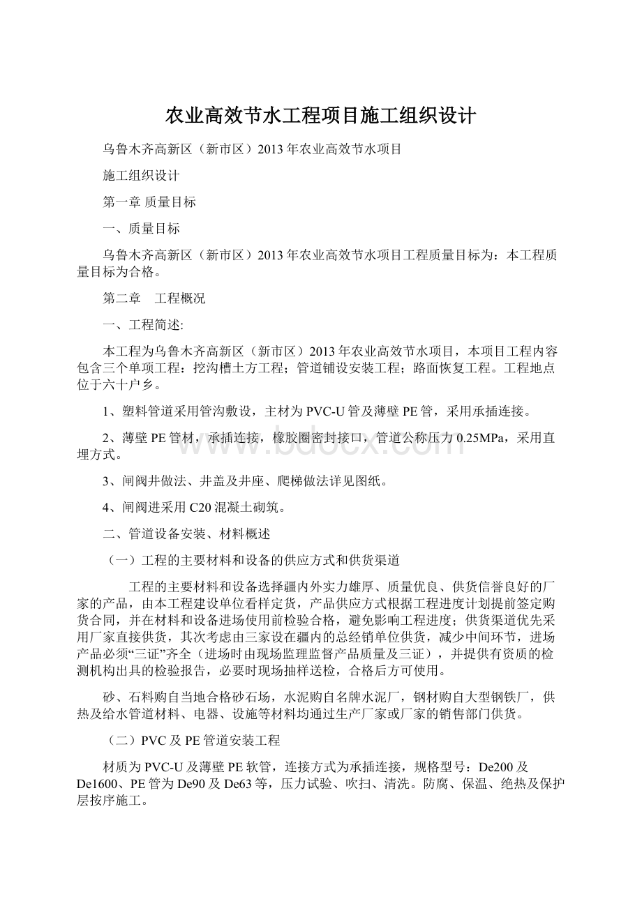 农业高效节水工程项目施工组织设计.docx