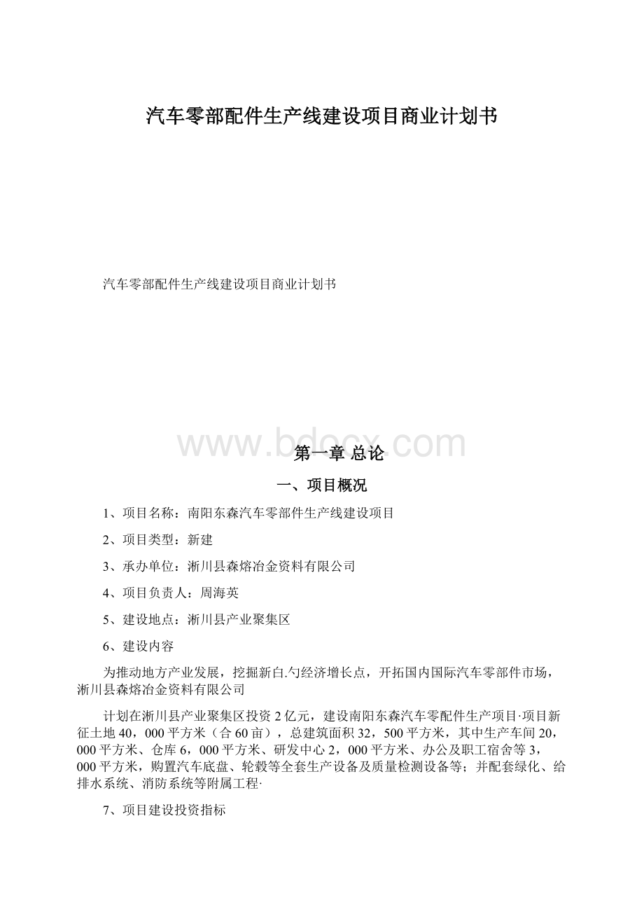 汽车零部配件生产线建设项目商业计划书.docx