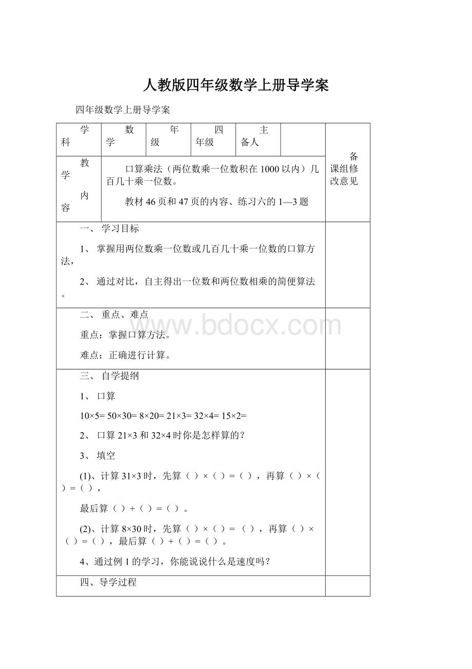 人教版四年级数学上册导学案Word文档格式.docx_第1页