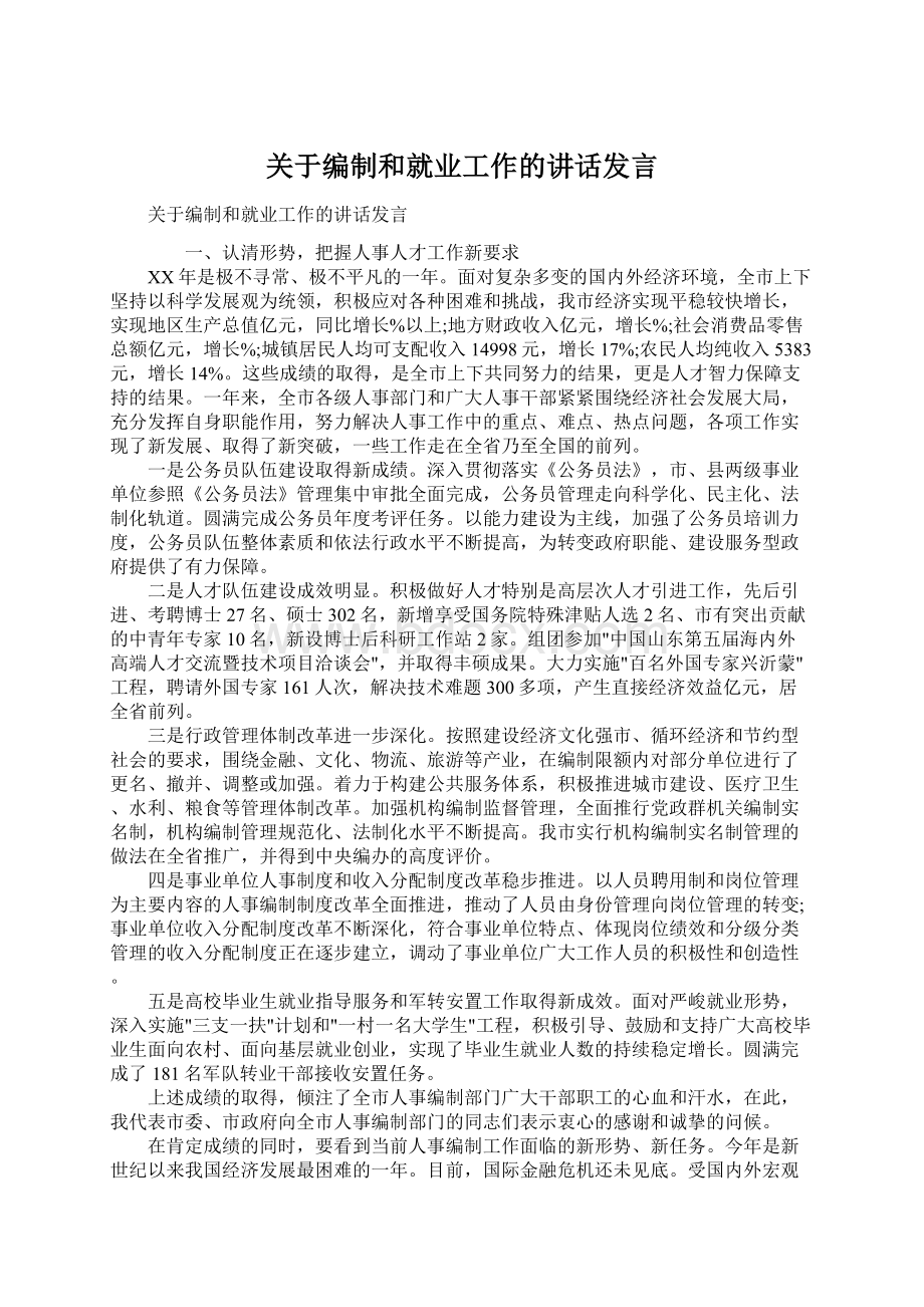 关于编制和就业工作的讲话发言.docx_第1页