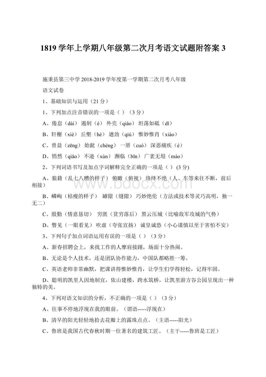 1819学年上学期八年级第二次月考语文试题附答案3.docx_第1页