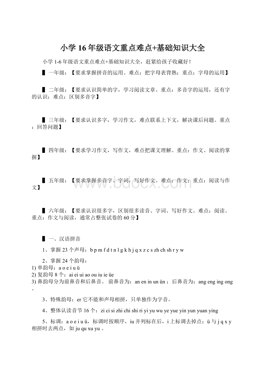 小学16年级语文重点难点+基础知识大全Word格式文档下载.docx