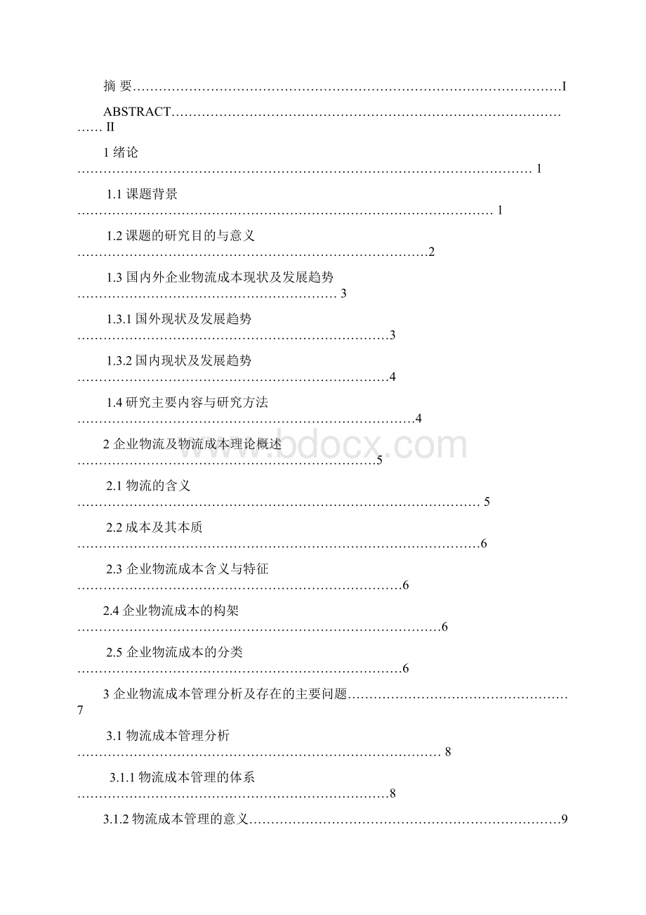 企业物流成本管理和控制.docx_第2页