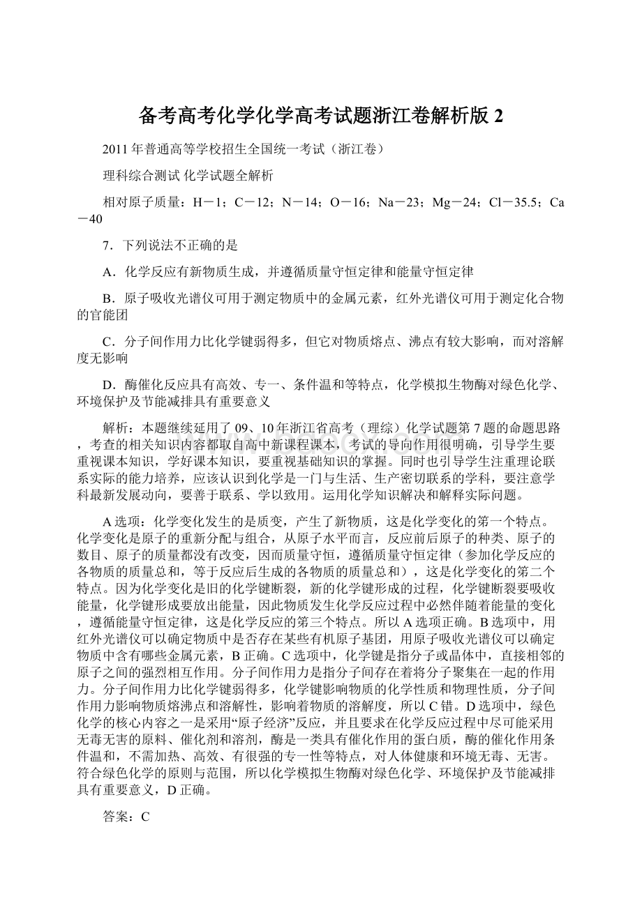 备考高考化学化学高考试题浙江卷解析版2.docx