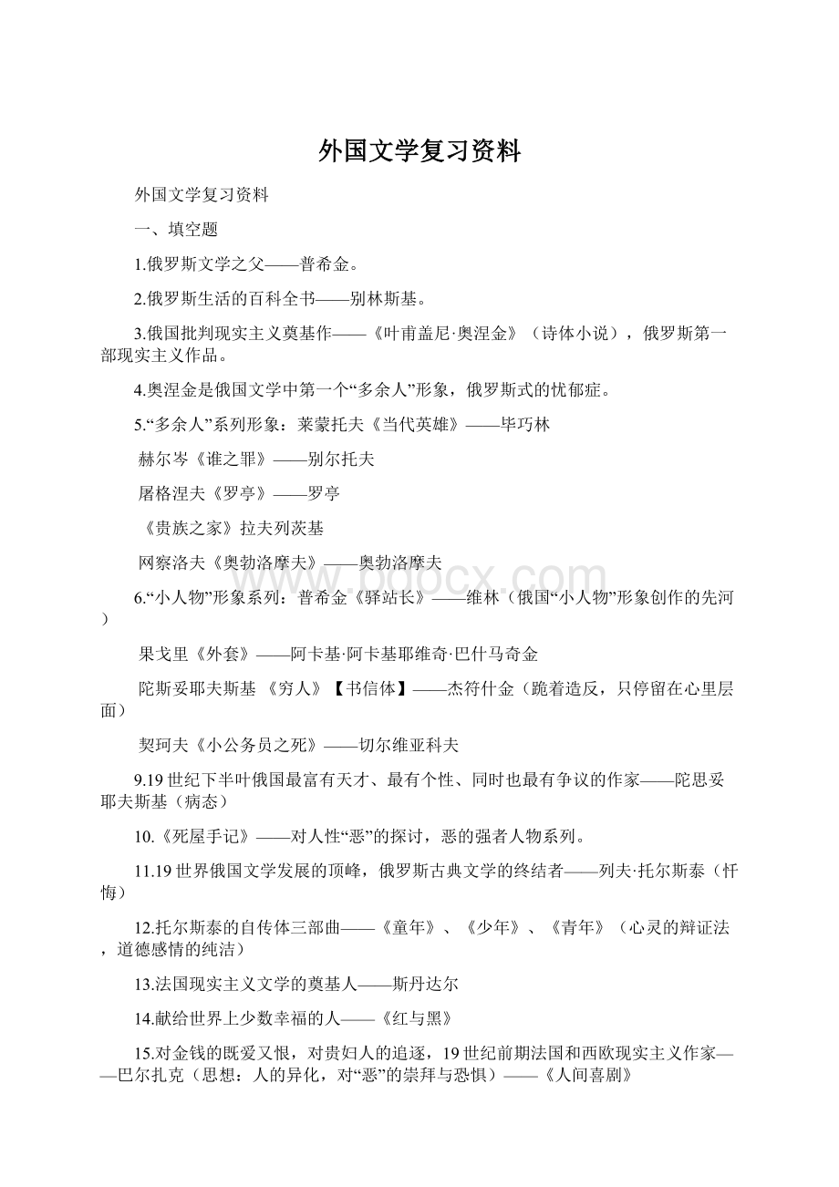 外国文学复习资料.docx_第1页