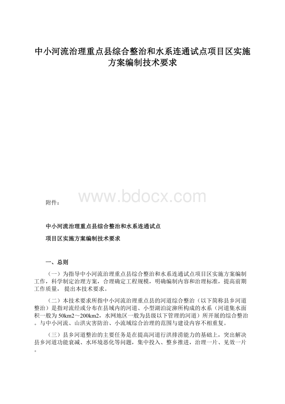 中小河流治理重点县综合整治和水系连通试点项目区实施方案编制技术要求.docx_第1页