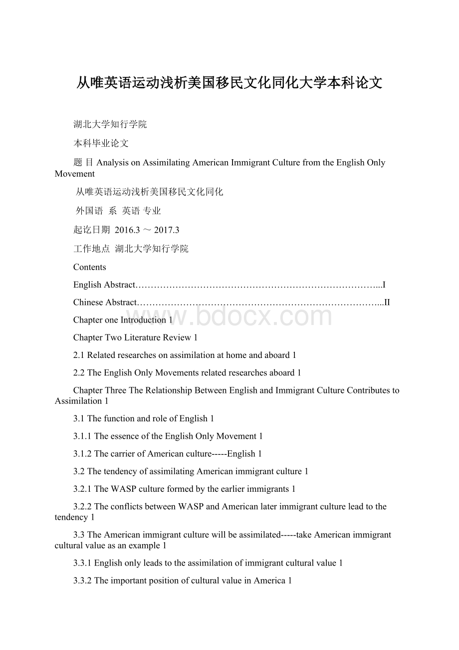 从唯英语运动浅析美国移民文化同化大学本科论文Word文档格式.docx