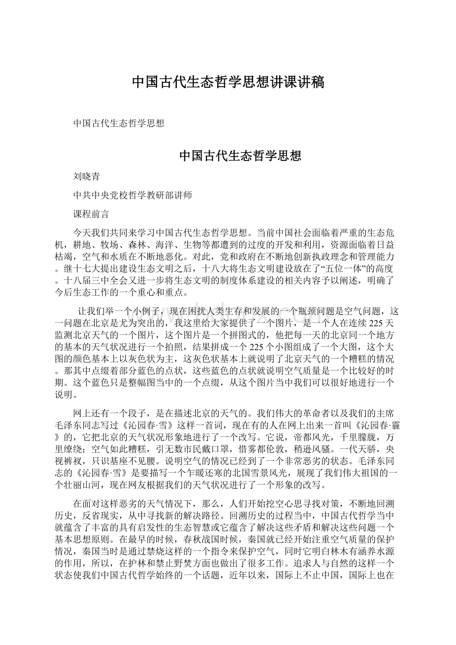 中国古代生态哲学思想讲课讲稿.docx