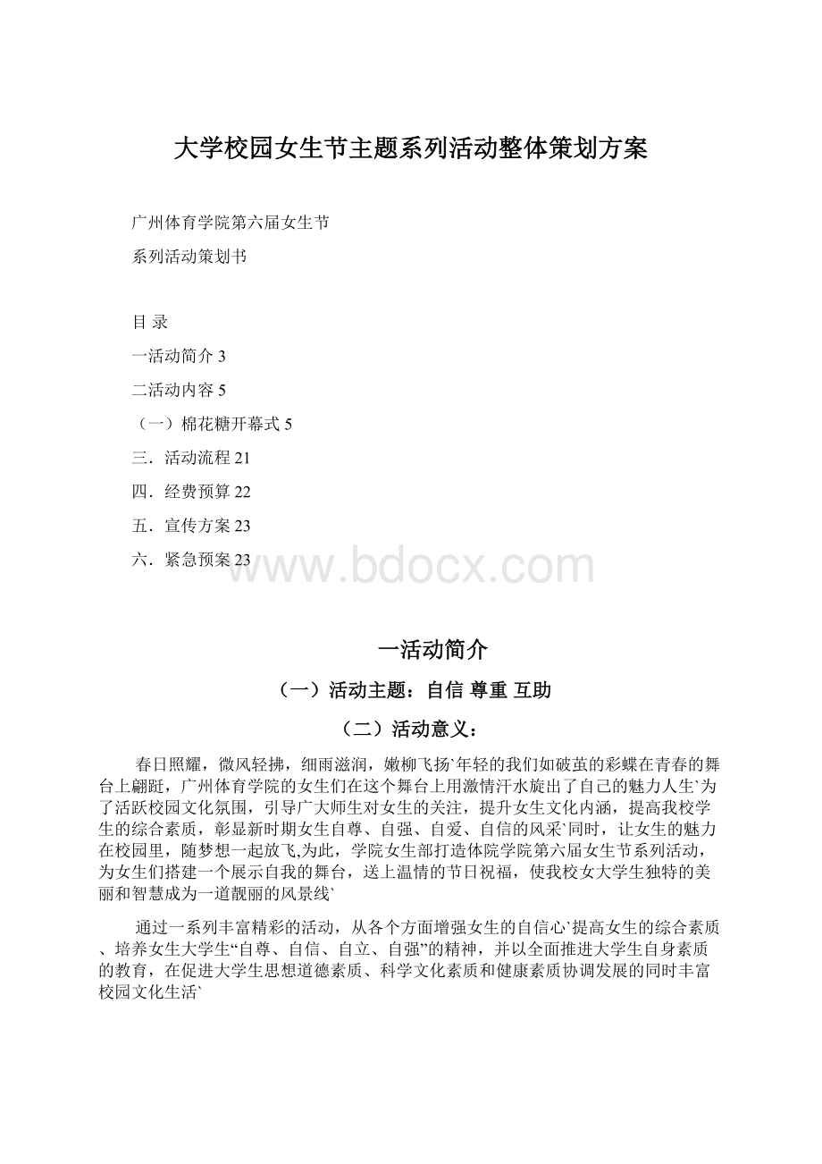 大学校园女生节主题系列活动整体策划方案.docx