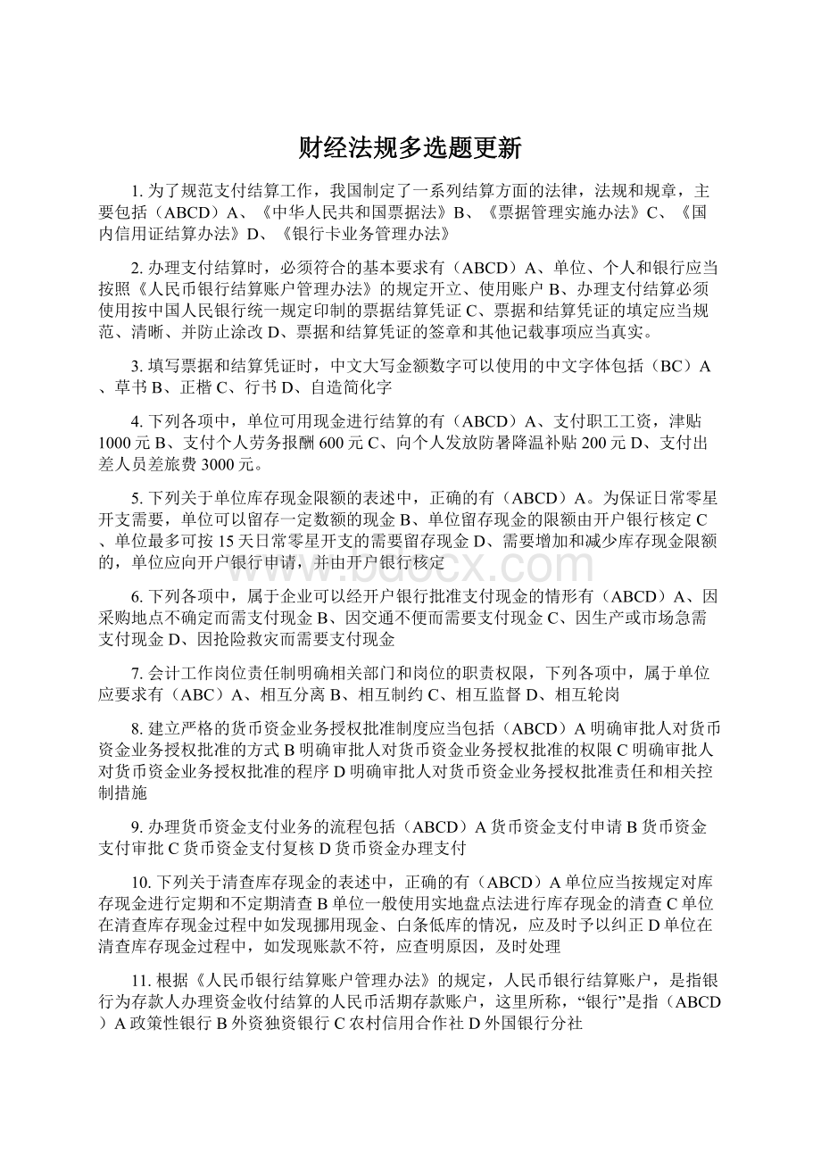 财经法规多选题更新Word文档格式.docx