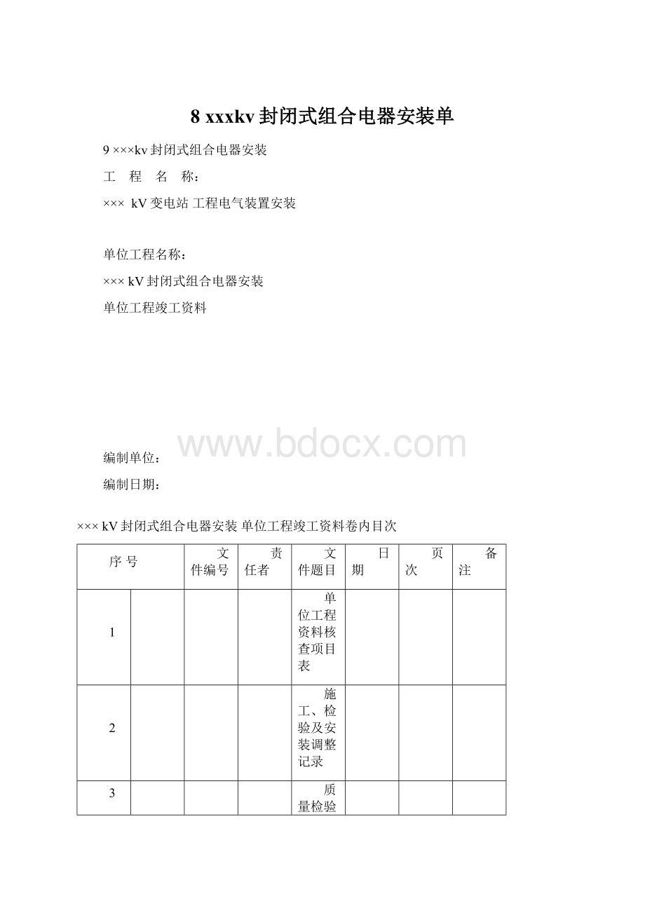 8xxxkv封闭式组合电器安装单.docx