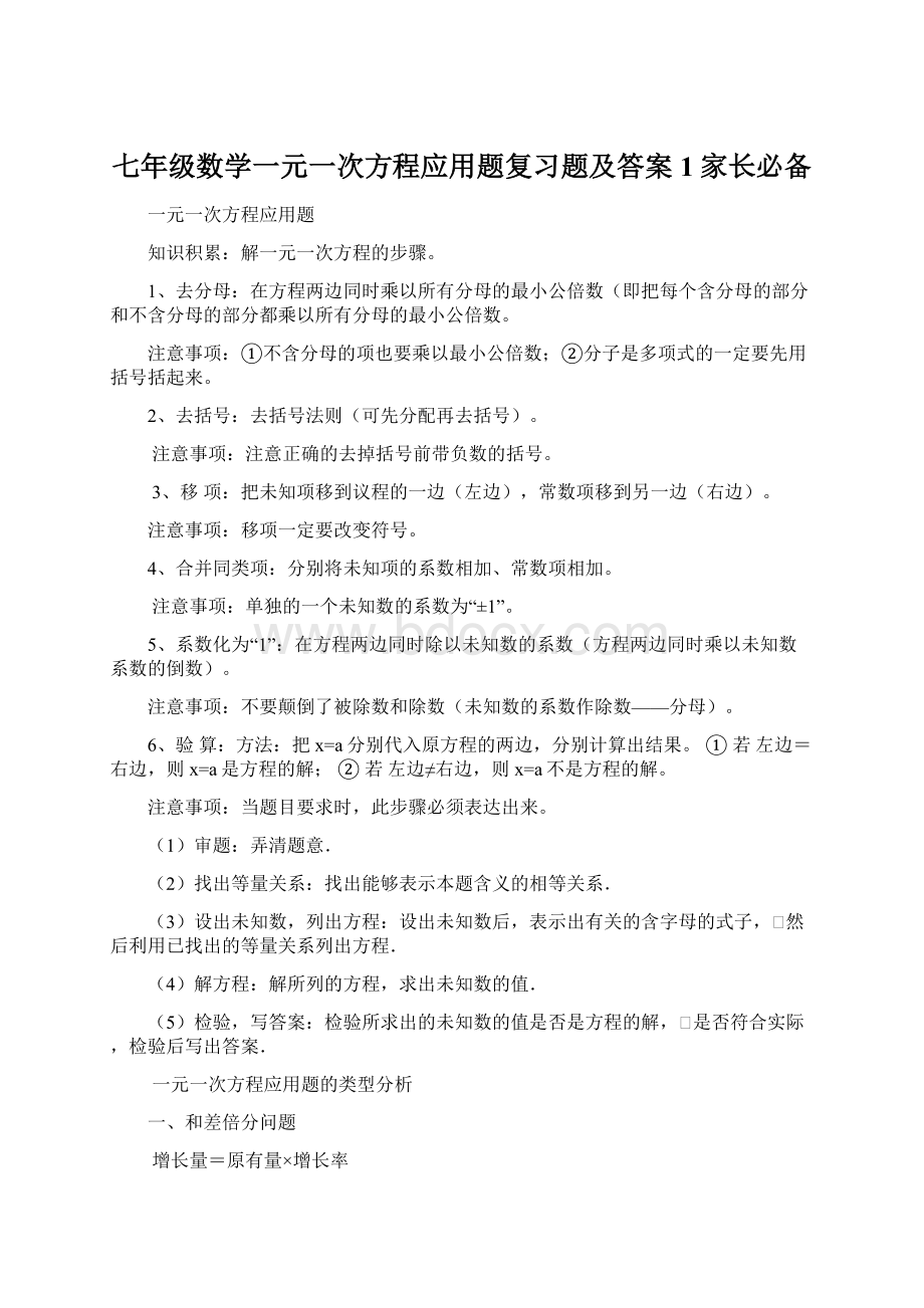 七年级数学一元一次方程应用题复习题及答案1家长必备.docx_第1页