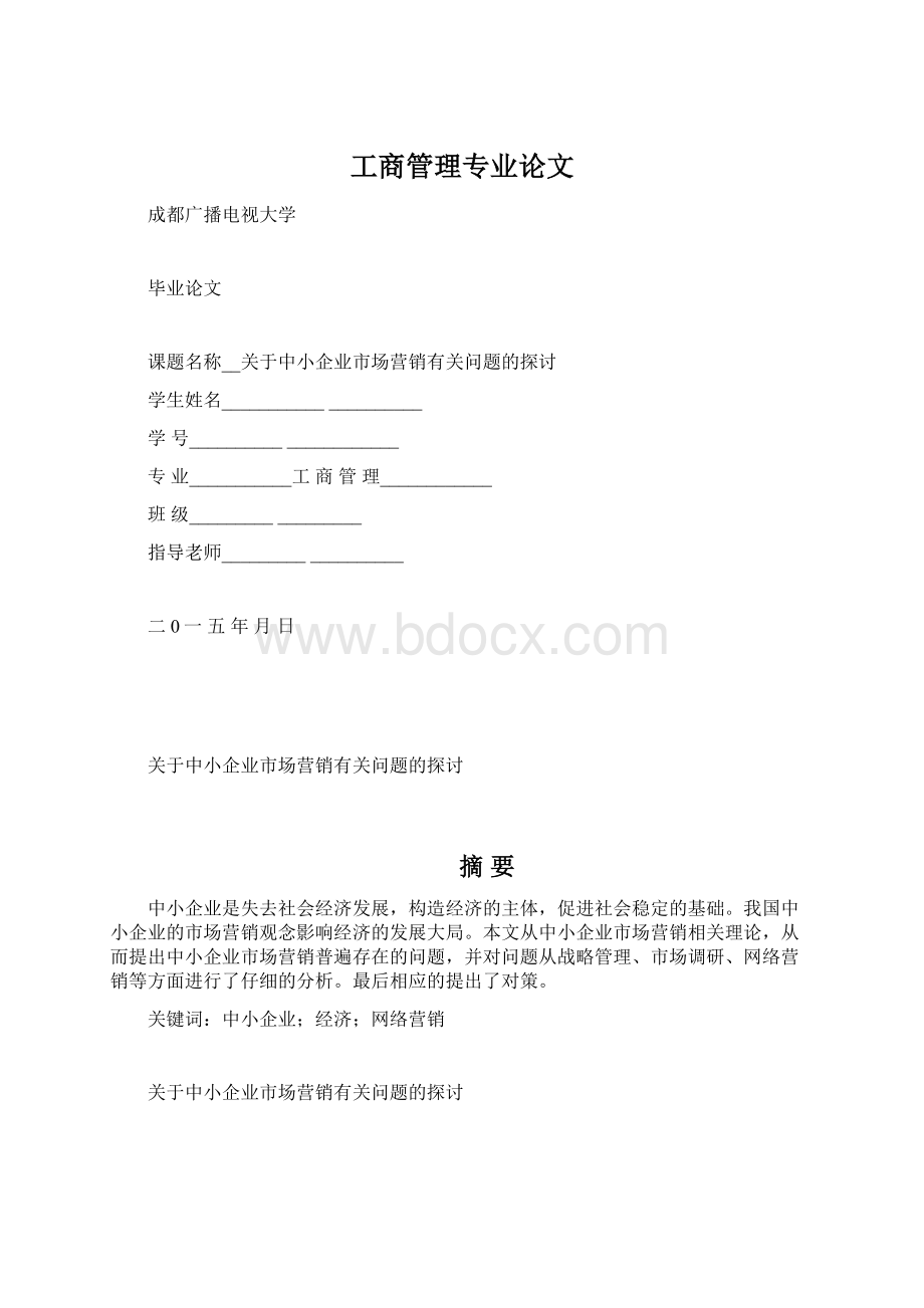 工商管理专业论文文档格式.docx