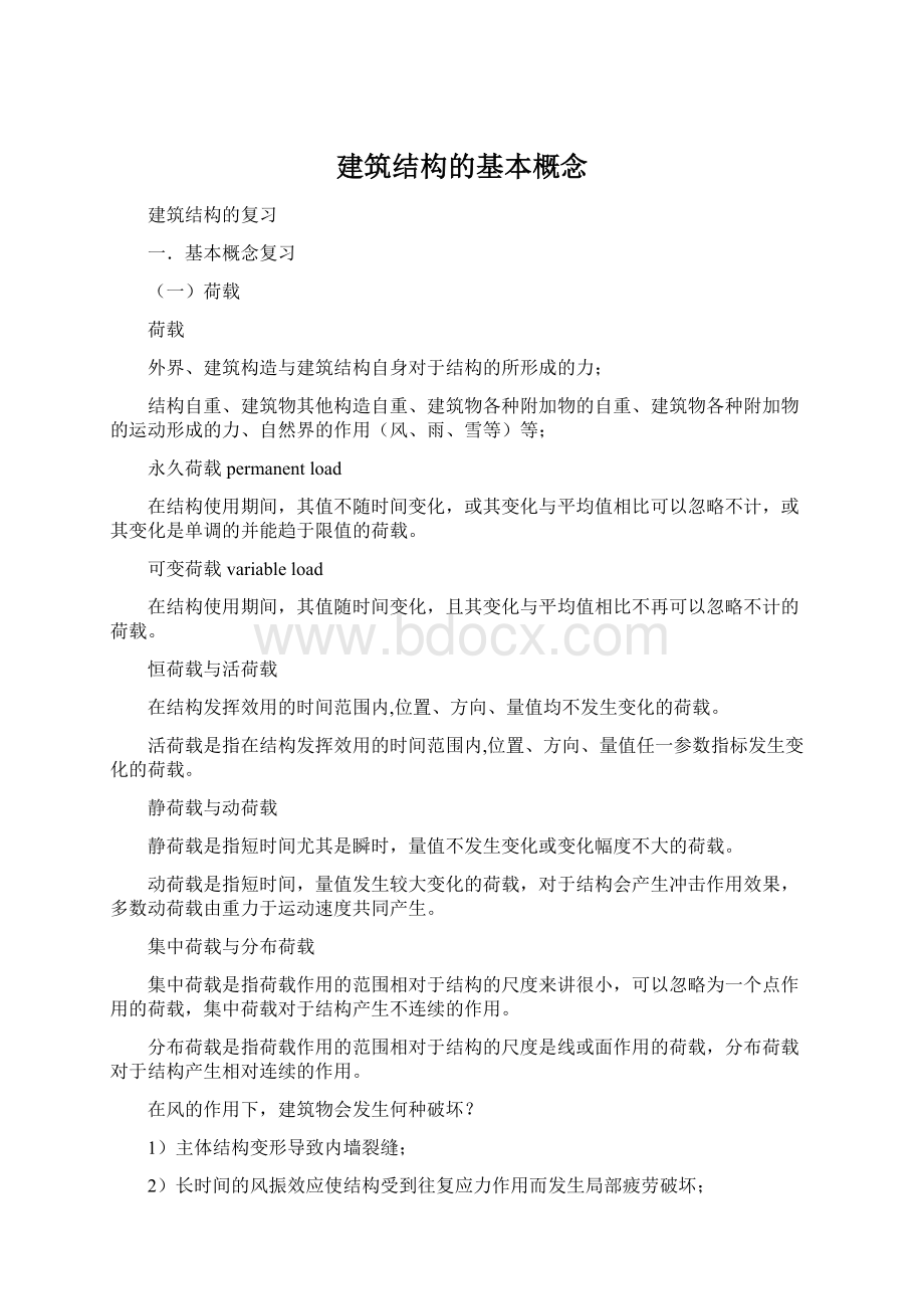 建筑结构的基本概念Word文档格式.docx_第1页