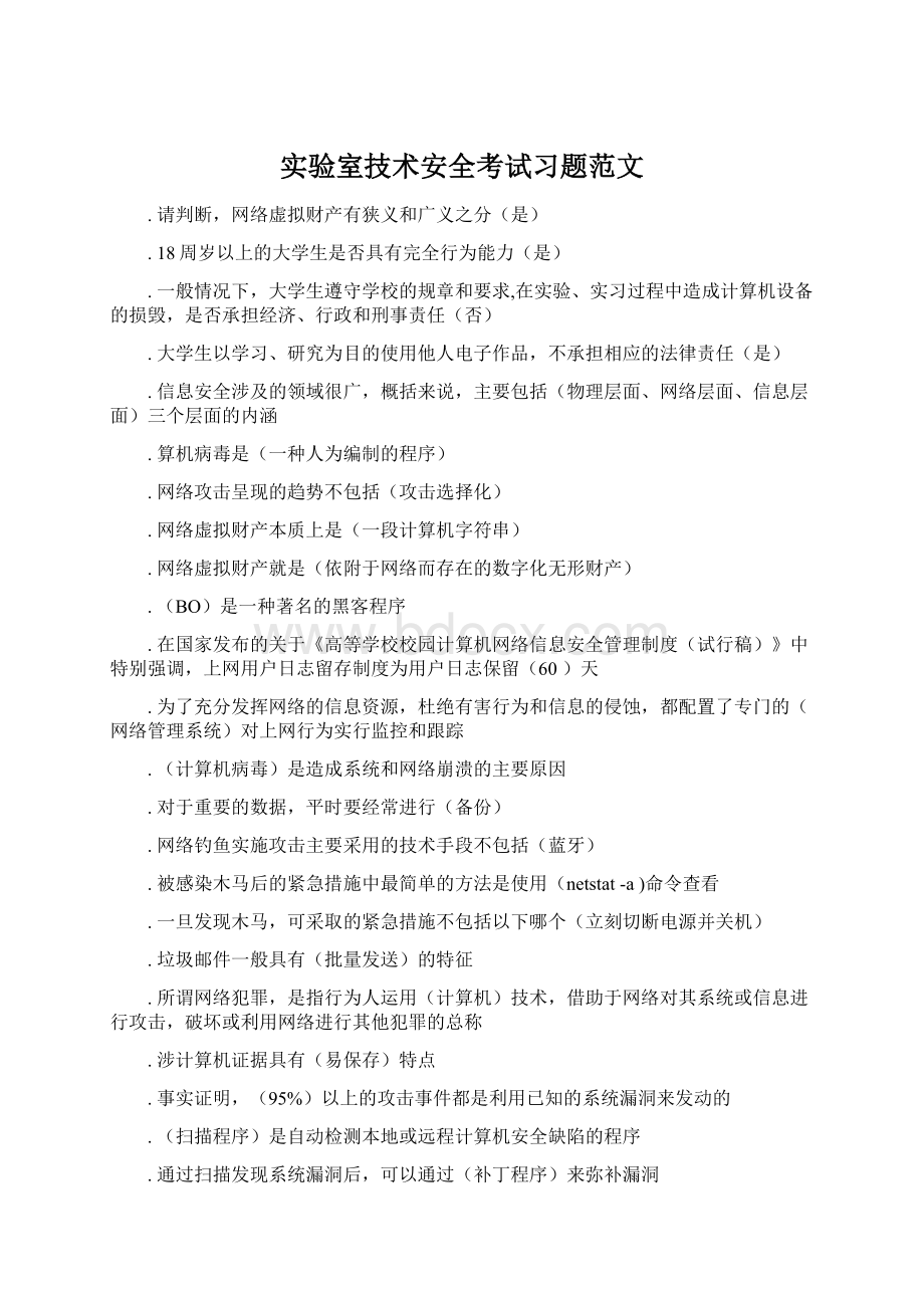 实验室技术安全考试习题范文.docx_第1页