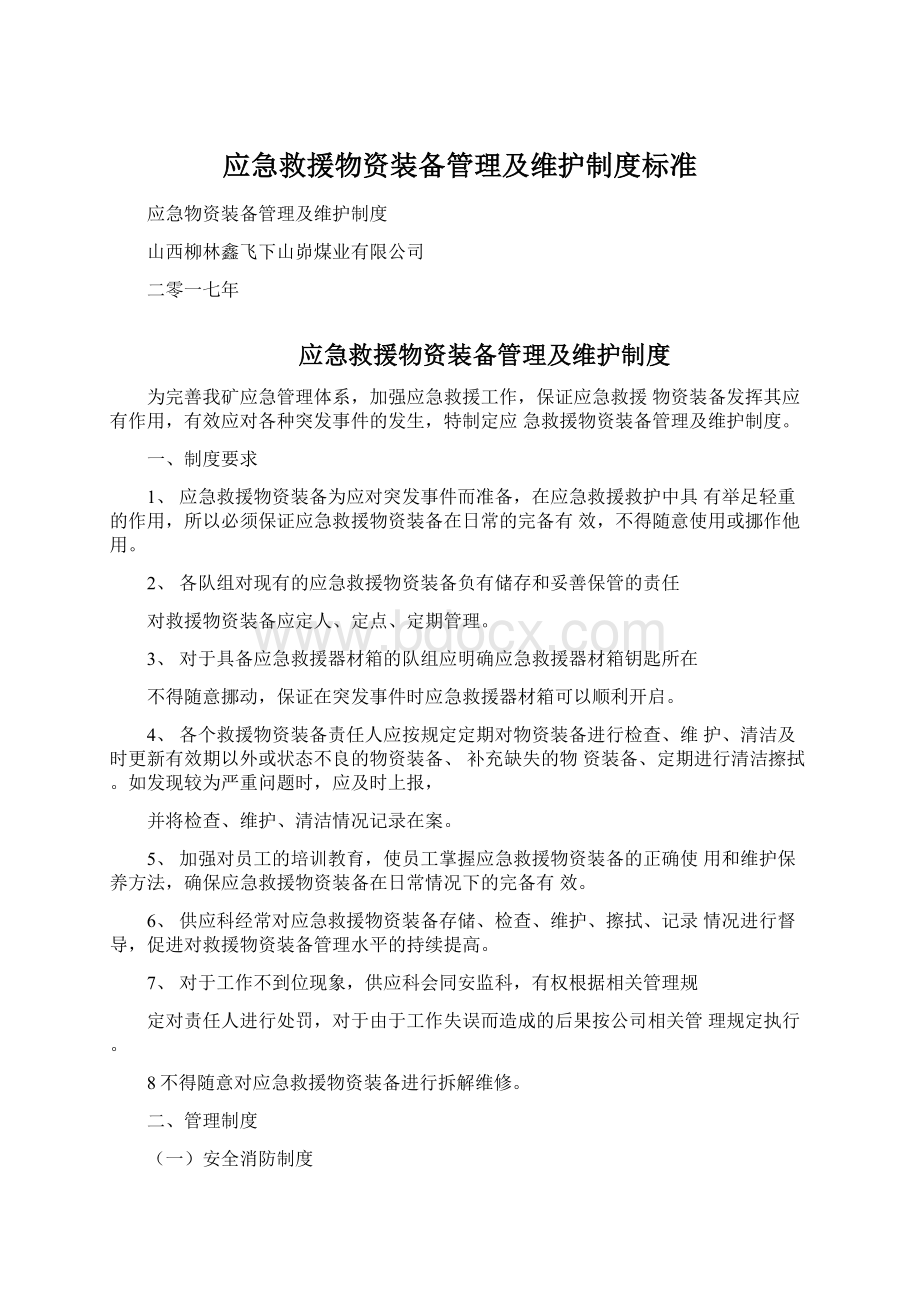 应急救援物资装备管理及维护制度标准.docx